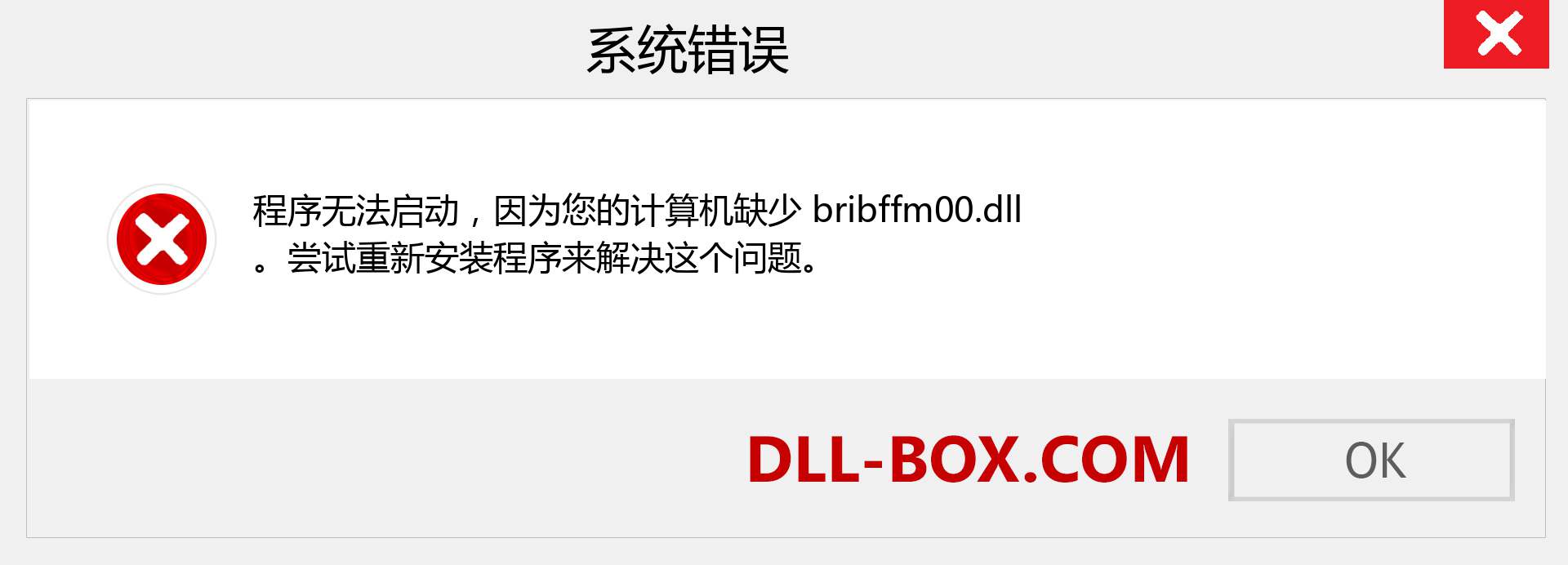 bribffm00.dll 文件丢失？。 适用于 Windows 7、8、10 的下载 - 修复 Windows、照片、图像上的 bribffm00 dll 丢失错误